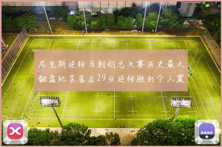 尼克斯逆转马刺创总决赛历史最大翻盘纪录落后29分逆转胜利令人震惊