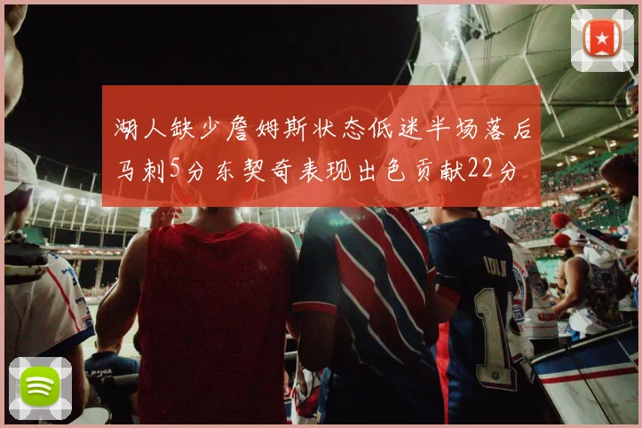 湖人缺少詹姆斯状态低迷半场落后马刺5分东契奇表现出色贡献22分
