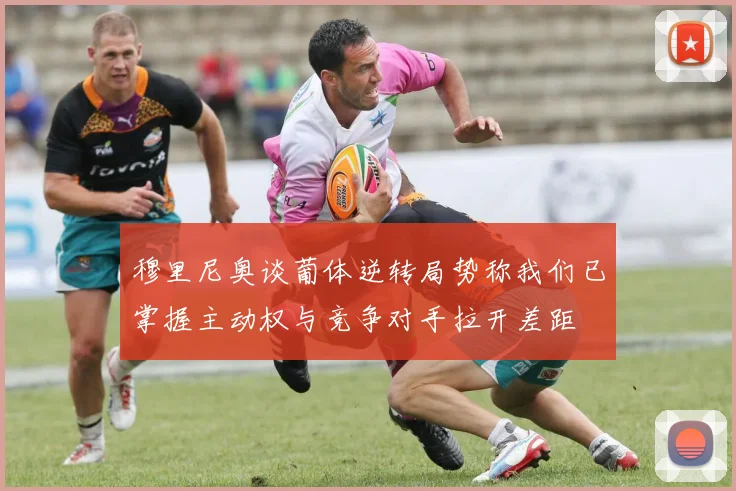 穆里尼奥谈葡体逆转局势称我们已掌握主动权与竞争对手拉开差距