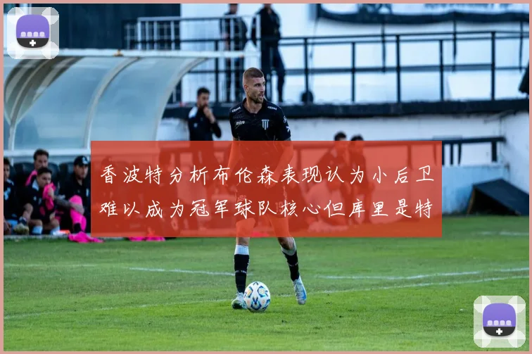 香波特分析布伦森表现认为小后卫难以成为冠军球队核心但库里是特例
