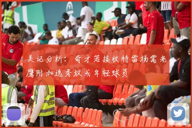 美记分析：奇才若接收特雷杨需老鹰附加选秀权或年轻球员